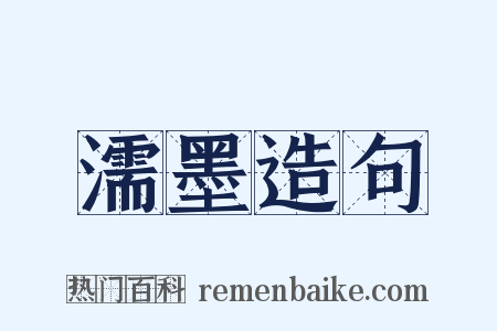 濡墨造句是什么意思的图片